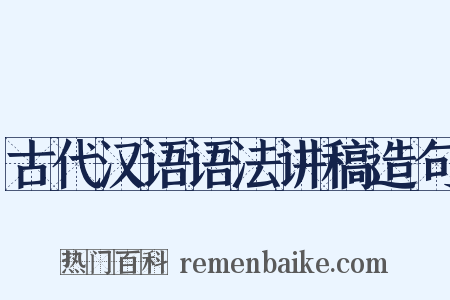 古代汉语语法讲稿造句是什么意思的图片